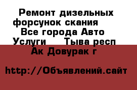 Ремонт дизельных форсунок скания HPI - Все города Авто » Услуги   . Тыва респ.,Ак-Довурак г.